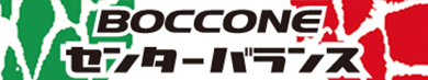 ボッコーネ・センターバランス