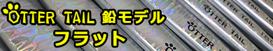 OTTER TAIL(オッターテイル) 鉛モデル フラット