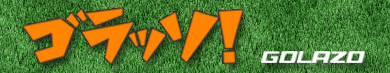 ゴラッソ!(GOLAZO)