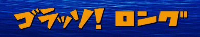ゴラッソ!(GOLAZO)ロング
