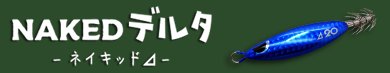 ネイキッド・デルタ(NAKED DELTA)