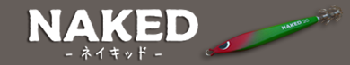 ネイキッド(NAKED)
