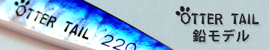 OTTER TAIL(オッターテイル) 鉛モデル