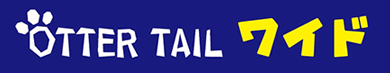 OTTER TAIL ワイド