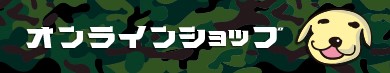 オンラインショップ