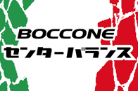 BOCCONE センターバランス