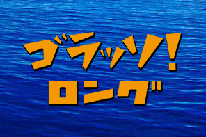 ゴラッソ！ ロング